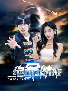 绝命航班（68集）好看的国产短剧