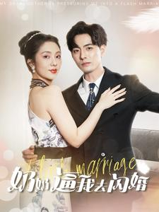 奶奶逼我去闪婚(96集) 奶奶逼我去闪婚(96集)全集都在这里了