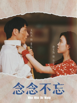 念念不忘(32集) 念念不忘(32集)短剧片段分享
