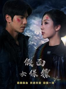 假面女保镖(70集) 假面女保镖(70集)口碑爆棚免费看