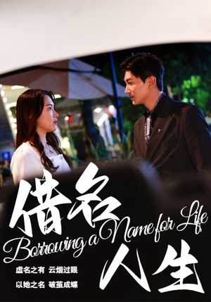 借名人生（60集）一口气追完短剧