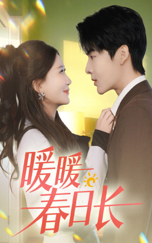 暖暖春日长（75集）短剧在线看