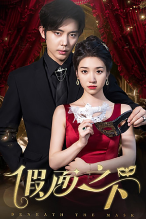 假面之下(73集) 假面之下(73集)短剧全集完整