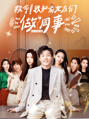 救命!我和前女友们做同事(96集) 救命!我和前女友们做同事(96集)免费看全集
