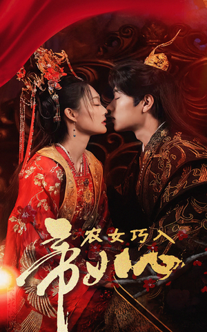 农女巧入帝王心(60集) 农女巧入帝王心(60集)最新短剧推荐