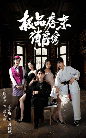 极品房东俏房客(78集) 极品房东俏房客(78集)短剧片段分享