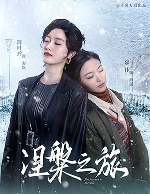 涅槃之旅（60集）甜宠短剧追到爽