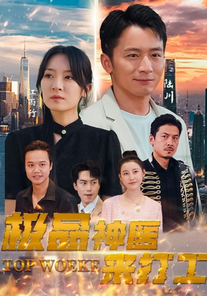 极品神医来打工(96集) 极品神医来打工(96集)热播短剧免费看