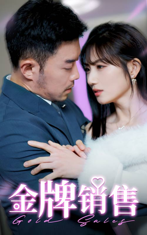 金牌销售(41集) 金牌销售(41集)好看的短剧分享