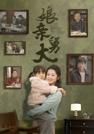 娘亲舅大(46集) 娘亲舅大(46集)男主角是谁