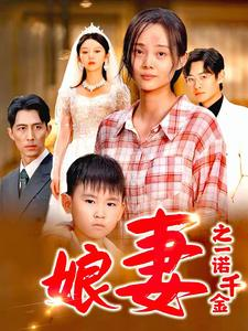 娘妻之一诺千金(67集) 娘妻之一诺千金(67集)爆火短剧追不停