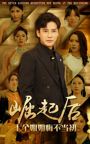 崛起后，七个姐姐悔不当初（75集）热播古装短剧