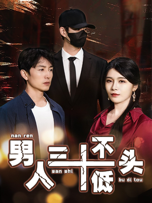 男人三十不低头（30集）海量资源免费看