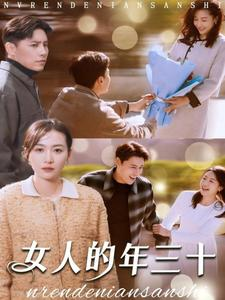 女人的年三十(35集) 女人的年三十(35集)好看的短剧来了