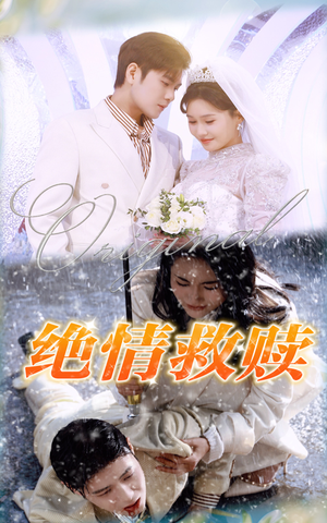 绝情救赎(30集) 绝情救赎(30集)免费短剧资源