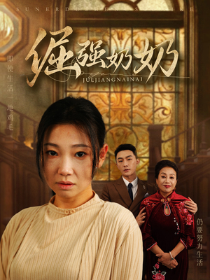 倔强奶奶(32集) 倔强奶奶(32集)看到了大结局