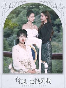 你说一定找到我(80集) 你说一定找到我(80集)完整版
