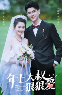 年上大叔狠狠爱（60集）每天短剧分享