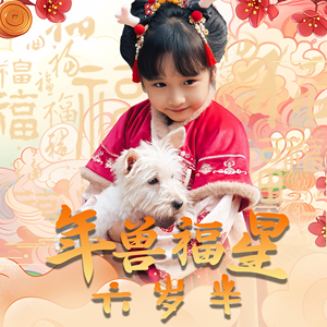 年兽福星六岁半（62集）80到100集