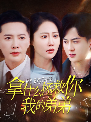 拿什么拯救你我的弟弟(64集) 拿什么拯救你我的弟弟(64集)哪个短剧网能看