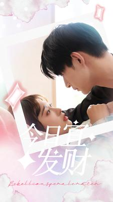 今日宜发财（91集）最火的短剧