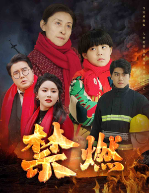 禁燃(30集) 禁燃(30集)短剧中追到爽