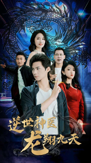 逆世神医龙翔九天(96集) 逆世神医龙翔九天(96集)这部短剧我爱了