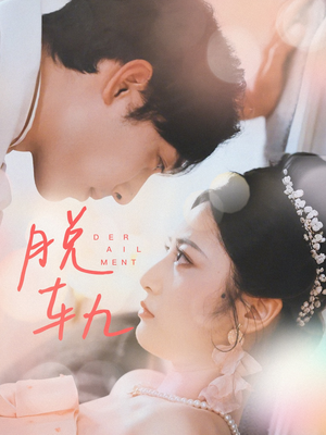 脱轨（47集）深深爱上这部剧