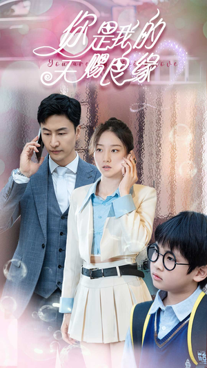你是我的天赐良缘（52集）追短剧关注我