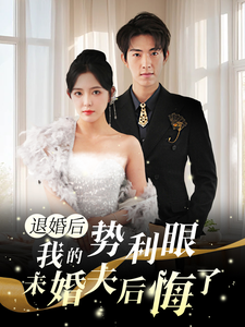 退婚后我的势利眼未婚夫后悔了（82集）哪个网站可以看