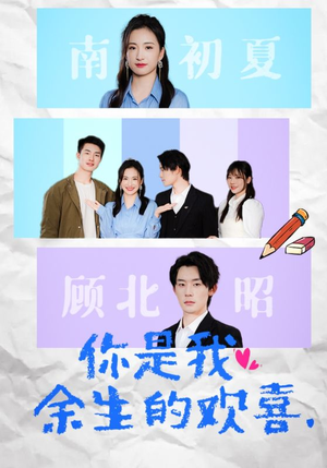 你是我余生的欢喜(30集) 你是我余生的欢喜(30集)最火爆短剧