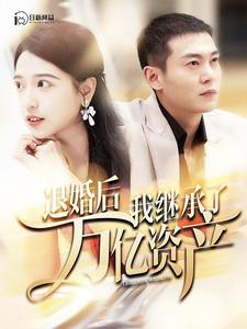 退婚后我继承了万亿家产(99集) 退婚后我继承了万亿家产(99集)精彩的网络短剧