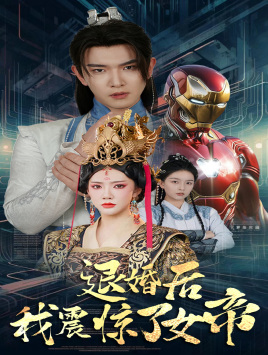 退婚后我震惊了女帝(63集) 退婚后我震惊了女帝(63集)古装短剧热播