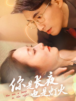 你是长夜也是灯火(45集) 你是长夜也是灯火(45集)好看短剧看不停
