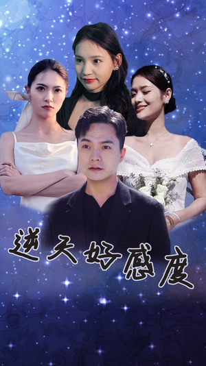 逆天好感度(89集) 逆天好感度(89集)热播短剧追不停