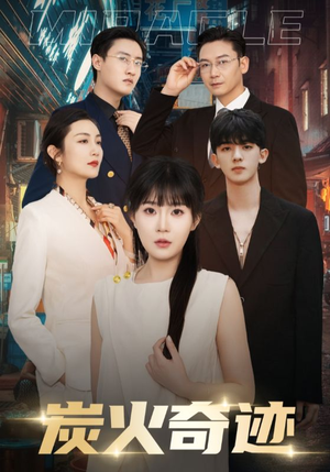炭火奇迹(70集) 炭火奇迹(70集)观看软件