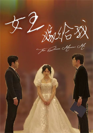 女王嫁给我(80集) 女王嫁给我(80集)哪个短剧网能看