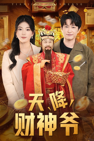 天降财神爷（71集）精彩好看的短剧