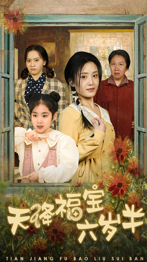 天降福宝六岁半（43集）全集