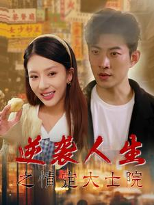 逆袭人生之情定大士院(60集) 逆袭人生之情定大士院(60集)百度网盘资源