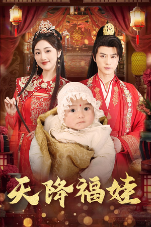 天降福娃(76集) 天降福娃(76集)好看的短剧