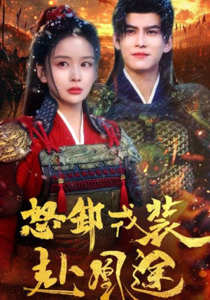 怒卸戎装赴凰途(70集) 怒卸戎装赴凰途(70集)甜宠短剧追到爽