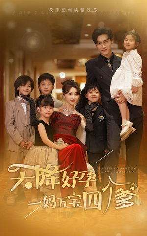 天降好孕,一妈五宝四个爹(80集) 天降好孕,一妈五宝四个爹(80集)悬疑短剧推荐