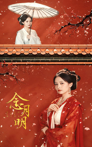 念月明(75集) 念月明(75集)一起追短剧吧