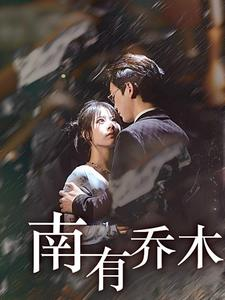 南有乔木(60集) 南有乔木(60集)超甜短剧分享