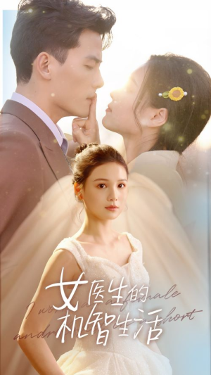 女医生的机智生活(80集) 女医生的机智生活(80集)第三季