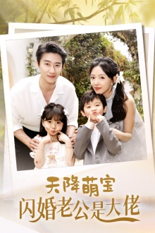 天降萌宝闪婚老公是大佬(60集) 天降萌宝闪婚老公是大佬(60集)哪个短剧网能看