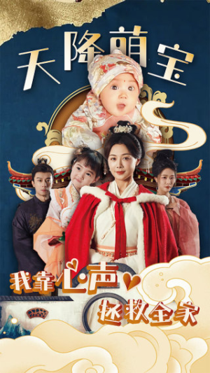 天降萌宝我靠心声拯救全家（104集）在线看