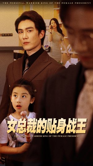 女总裁的贴身战王(93集) 女总裁的贴身战王(93集)剧好看短剧推荐