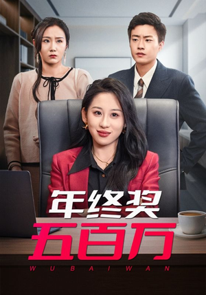 年终奖五百万（43集）在哪看免费